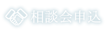 相談会申込